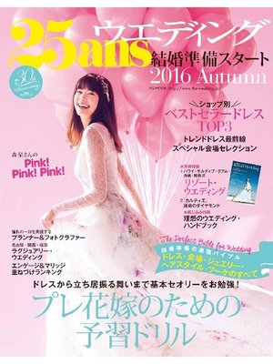 cover image of 25ansウエディング: 結婚準備スタート2016秋